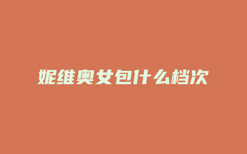 妮维奥女包什么档次
