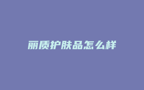 丽质护肤品怎么样