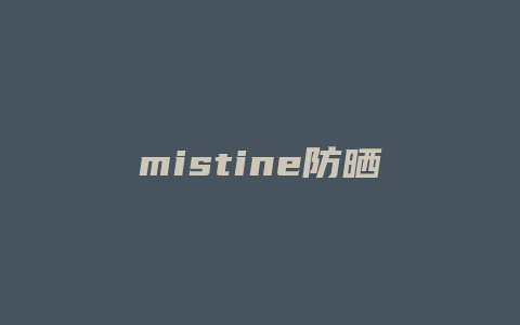 mistine防晒