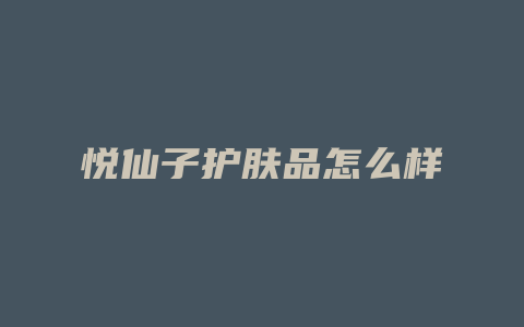悦仙子护肤品怎么样
