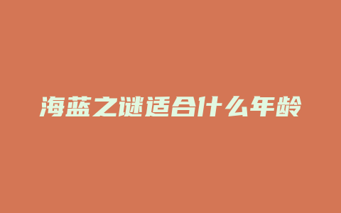 海蓝之谜适合什么年龄
