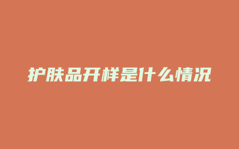 护肤品开样是什么情况