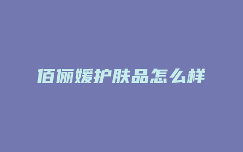 佰俪媛护肤品怎么样