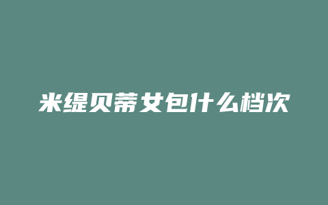 米缇贝蒂女包什么档次