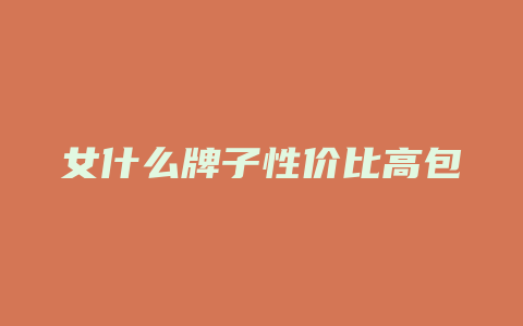 女什么牌子性价比高包