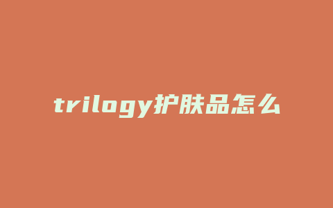 trilogy护肤品怎么样