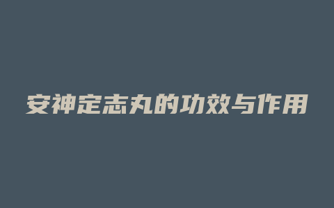 安神定志丸的功效与作用