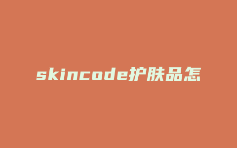skincode护肤品怎么样