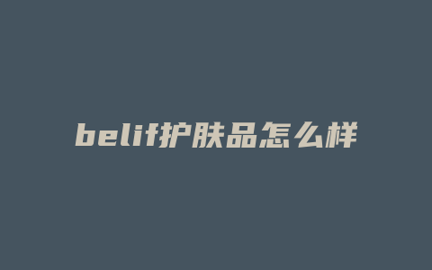 belif护肤品怎么样
