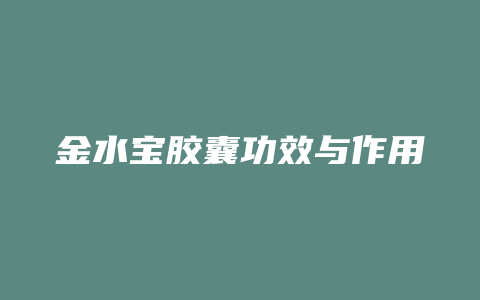 金水宝胶囊功效与作用