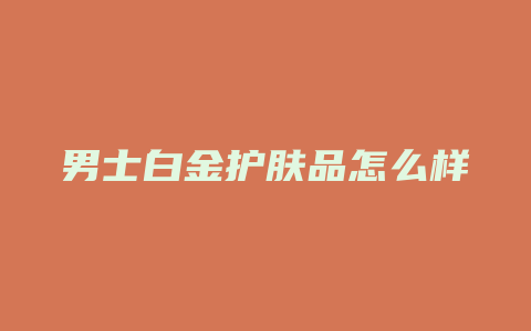 男士白金护肤品怎么样