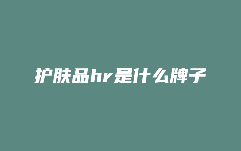 护肤品hr是什么牌子