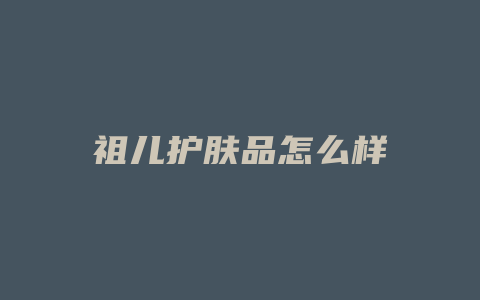 祖儿护肤品怎么样