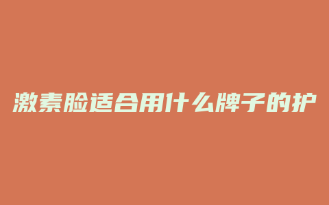 激素脸适合用什么牌子的护肤品