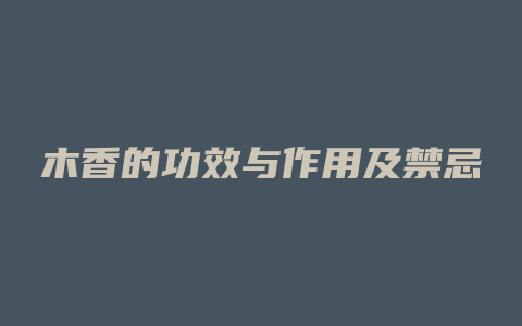 木香的功效与作用及禁忌
