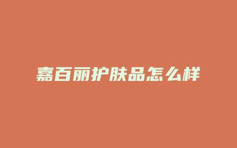 嘉百丽护肤品怎么样