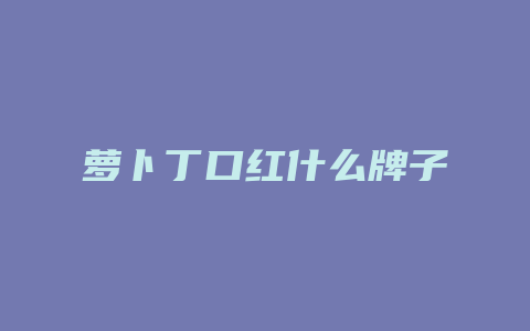 萝卜丁口红什么牌子