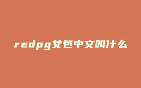 redpg女包中文叫什么