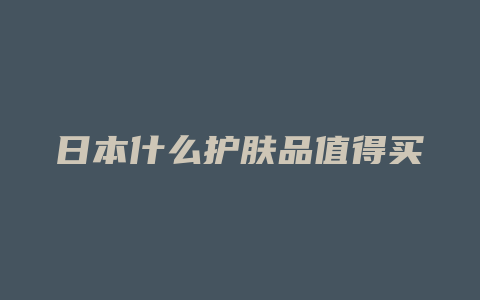 日本什么护肤品值得买
