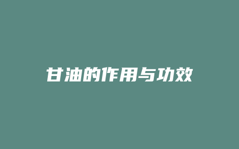 甘油的作用与功效
