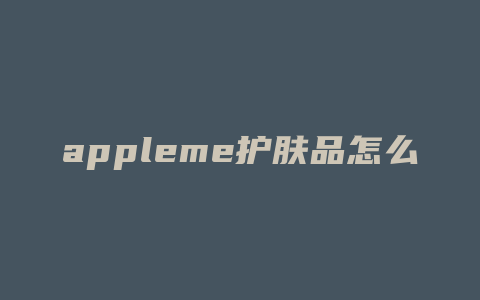 appleme护肤品怎么样
