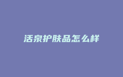活泉护肤品怎么样