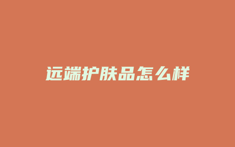 远端护肤品怎么样