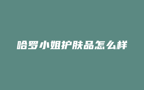 哈罗小姐护肤品怎么样