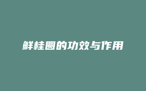 鲜桂圆的功效与作用