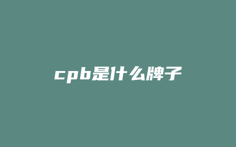 cpb是什么牌子