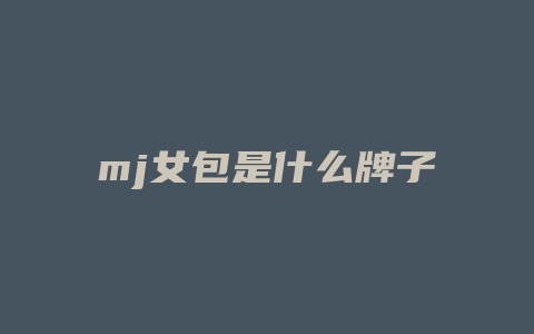 mj女包是什么牌子