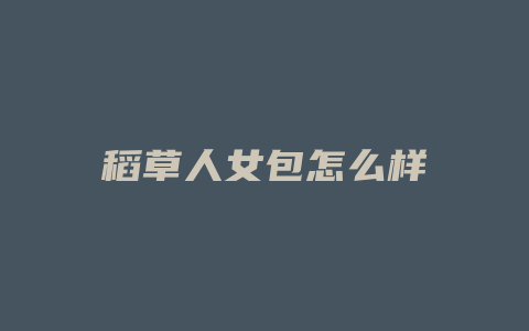 稻草人女包怎么样