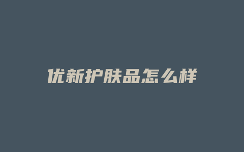 优新护肤品怎么样