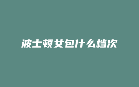波士顿女包什么档次