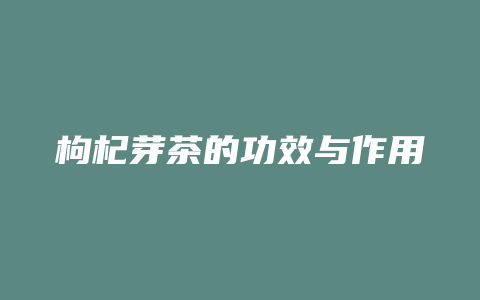 枸杞芽茶的功效与作用