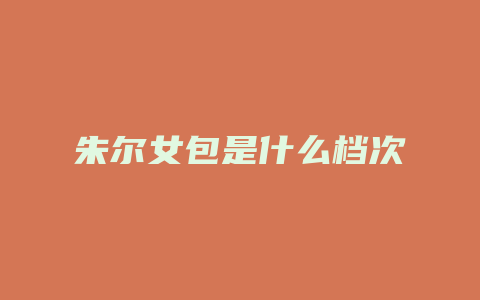 朱尔女包是什么档次