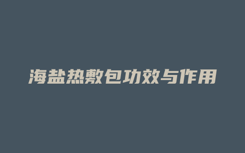 海盐热敷包功效与作用