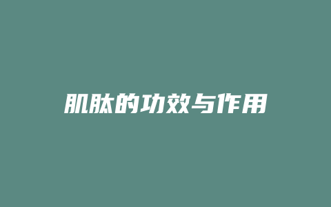 肌肽的功效与作用