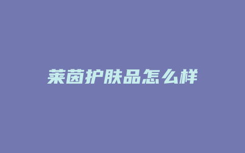 莱茵护肤品怎么样