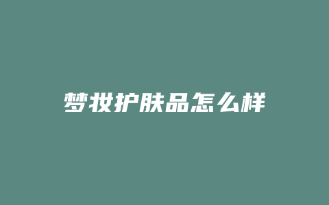 梦妆护肤品怎么样