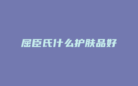 屈臣氏什么护肤品好