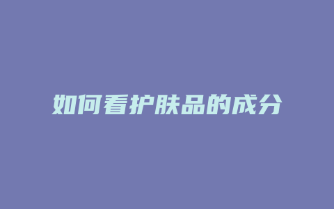 如何看护肤品的成分