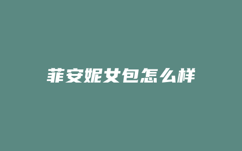 菲安妮女包怎么样
