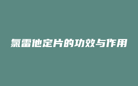 氯雷他定片的功效与作用
