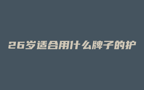 26岁适合用什么牌子的护肤品