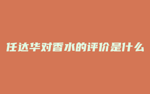 任达华对香水的评价是什么