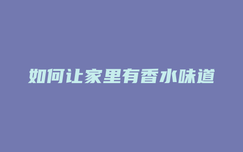 如何让家里有香水味道