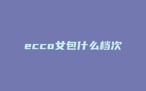 ecco女包什么档次