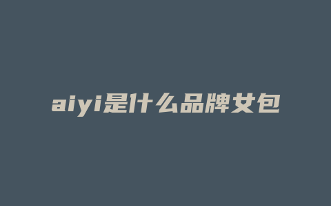 aiyi是什么品牌女包