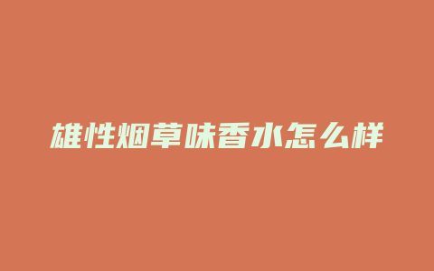 雄性烟草味香水怎么样